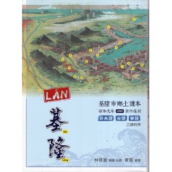 LÁN基隆：基隆市鄉土讀本 (精裝)