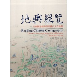 地輿縱覽：法國國家圖書館所藏中文古地圖