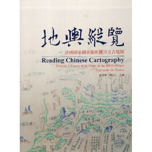 地輿縱覽：法國國家圖書館所藏中文古地圖