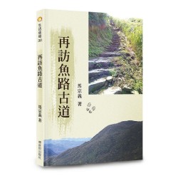 再訪魚路古道