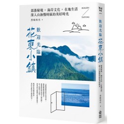 歡迎光臨花東小鎮：部落秘境ｘ海岸文化ｘ在地生活，深入山海慢時區的美好時光