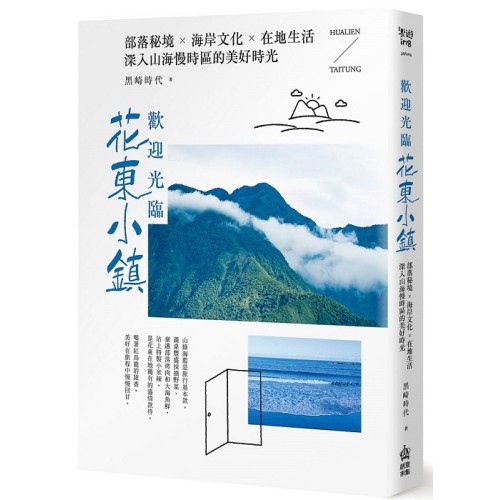 歡迎光臨花東小鎮：部落秘境ｘ海岸文化ｘ在地生活，深入山海慢時區的美好時光