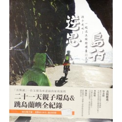 逆思島行：孩子走吧！一起流浪踩踏環台21天去