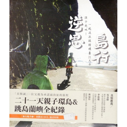 逆思島行：孩子走吧！一起流浪踩踏環台21天去