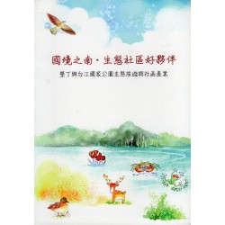 國境之南．生態社區好夥伴：墾丁與台江國家公園生態旅遊與社區產業