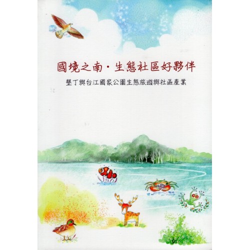 國境之南．生態社區好夥伴：墾丁與台江國家公園生態旅遊與社區產業