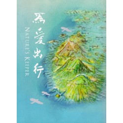 為愛出行 NATURE'S KEEPER
