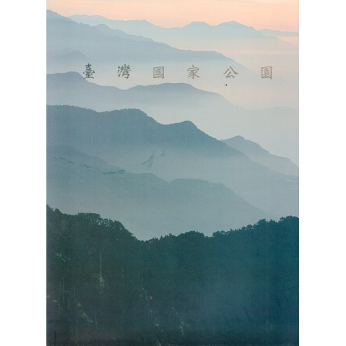 臺灣國家公園（100年中文版）