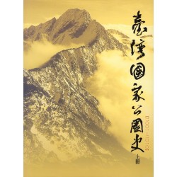 臺灣國家公園史 2001-2010（軟精裝 上.下二冊不分售）