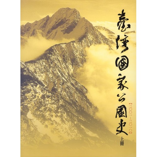 臺灣國家公園史 2001-2010（軟精裝 上.下二冊不分售）