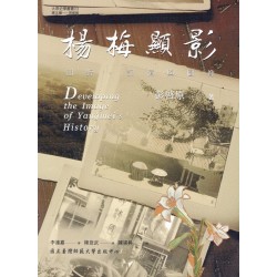 楊梅顯影：田野、記憶與圖像