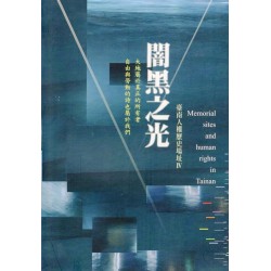 闇黑之光：臺南人權歷史場址 IV