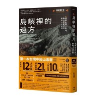島嶼裡的遠方(暢銷增訂版):探索台灣中級山,尋找荒野裡的最後一片祕境 島嶼裡的遠方(暢銷增訂版):探索台灣中級山,尋找荒野裡的最後一片祕境