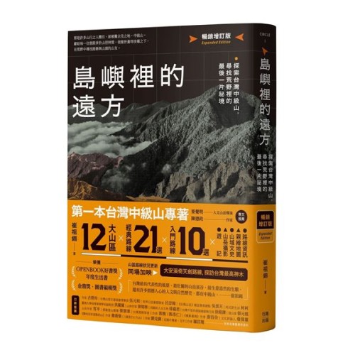 島嶼裡的遠方(暢銷增訂版):探索台灣中級山,尋找荒野裡的最後一片祕境 島嶼裡的遠方(暢銷增訂版):探索台灣中級山,尋找荒野裡的最後一片祕境