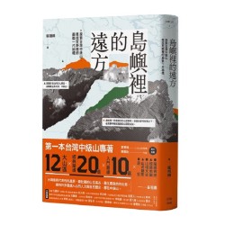 島嶼裡的遠方：探索台灣中級山，尋找荒野裡的最後一片祕境