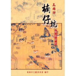 高雄市楠仔坑聚落研究