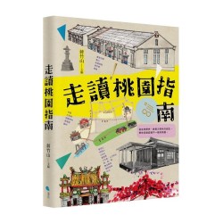 走讀桃園指南