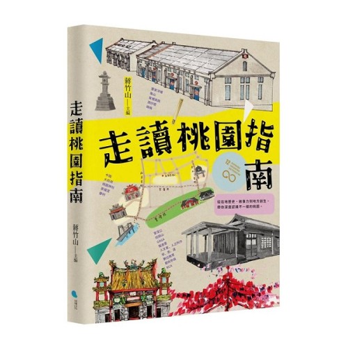 走讀桃園指南