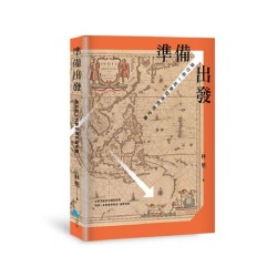 準備出發：旅行前一定要知道的歷史課
