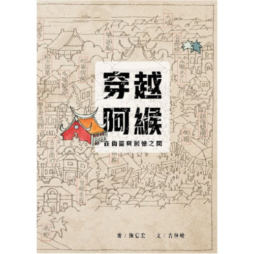 穿越阿緱：在街區與回憶之間