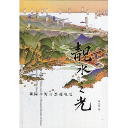 靚水之光: 蘭陽平野自然發現史 (精裝)