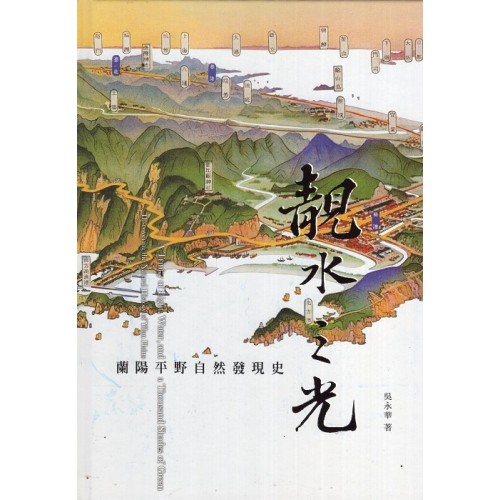 靚水之光: 蘭陽平野自然發現史 (精裝)