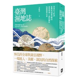 臺灣濕地誌：從東亞文明到臺灣與周遭島嶼的濕地變遷、人群流動與物種演替史卷
