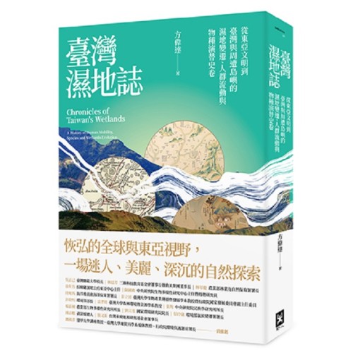 臺灣濕地誌：從東亞文明到臺灣與周遭島嶼的濕地變遷、人群流動與物種演替史卷