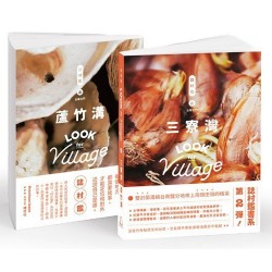 誌村鑑 2：三寮灣、蘆竹溝（雙封面）