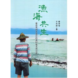 漁海共生：東北角到北海岸的漁村地名與日常