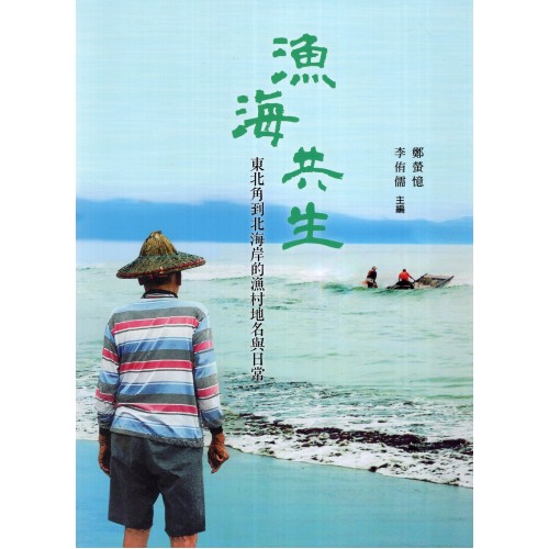 漁海共生：東北角到北海岸的漁村地名與日常