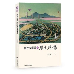 新竹清華園的歷史現場