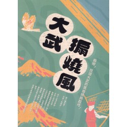 大武搧燒風：搧吧！就讓大武的風繼續煽起吧！