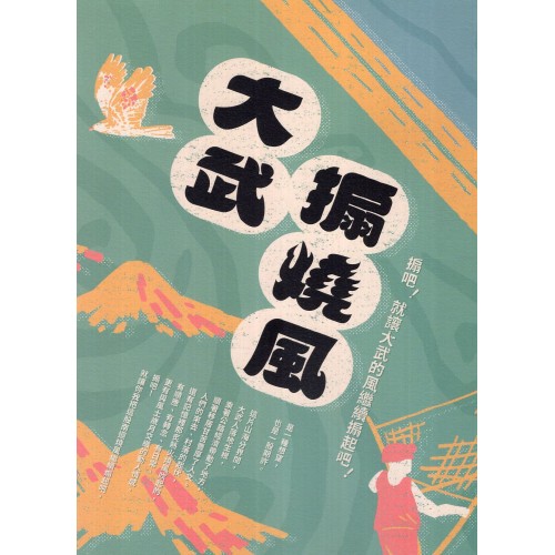 大武搧燒風：搧吧！就讓大武的風繼續煽起吧！