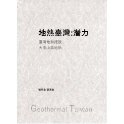 地熱臺灣：潛力