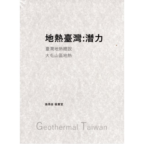 地熱臺灣：潛力