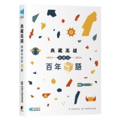 典藏高雄：高雄市百年物語