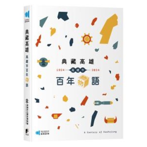 典藏高雄：高雄市百年物語