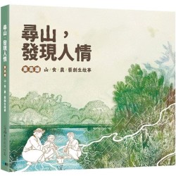 尋山．發現人情：東高雄山食農藝創生故事