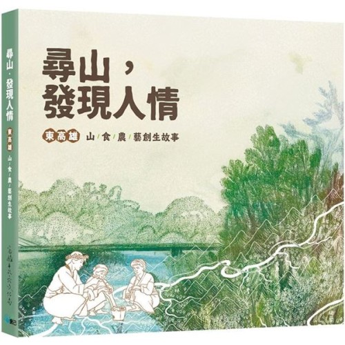 尋山．發現人情：東高雄山食農藝創生故事