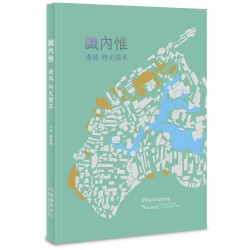 識內惟：邊城時光讀本 (附地圖)
