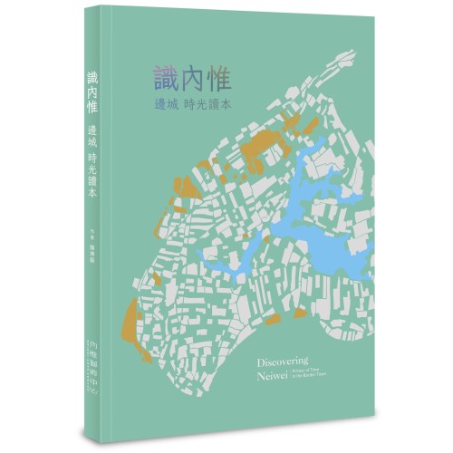 識內惟：邊城時光讀本 (附地圖)