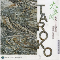太魯閣 世界自然遺產：臺灣造山運動史 [軟精裝]