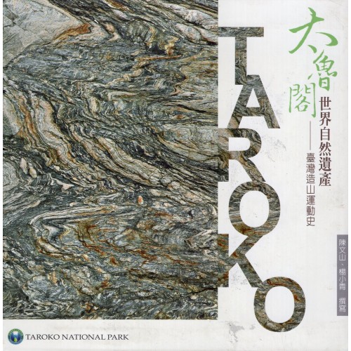 太魯閣 世界自然遺產：臺灣造山運動史 [軟精裝]