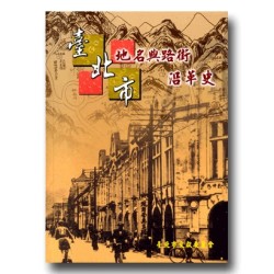 臺北市地名與路街沿革史