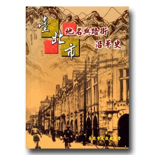 臺北市地名與路街沿革史