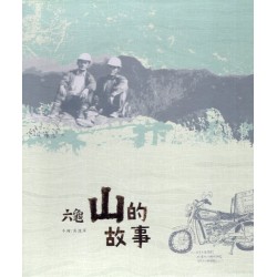 六龜‧山的故事 (套書)