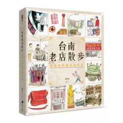 台南老店散步：回味本町摩登老時光 (新版)