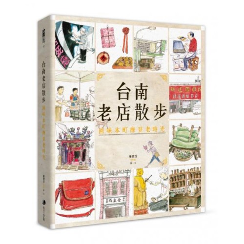 台南老店散步：回味本町摩登老時光 (新版)
