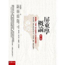 屏東學概論